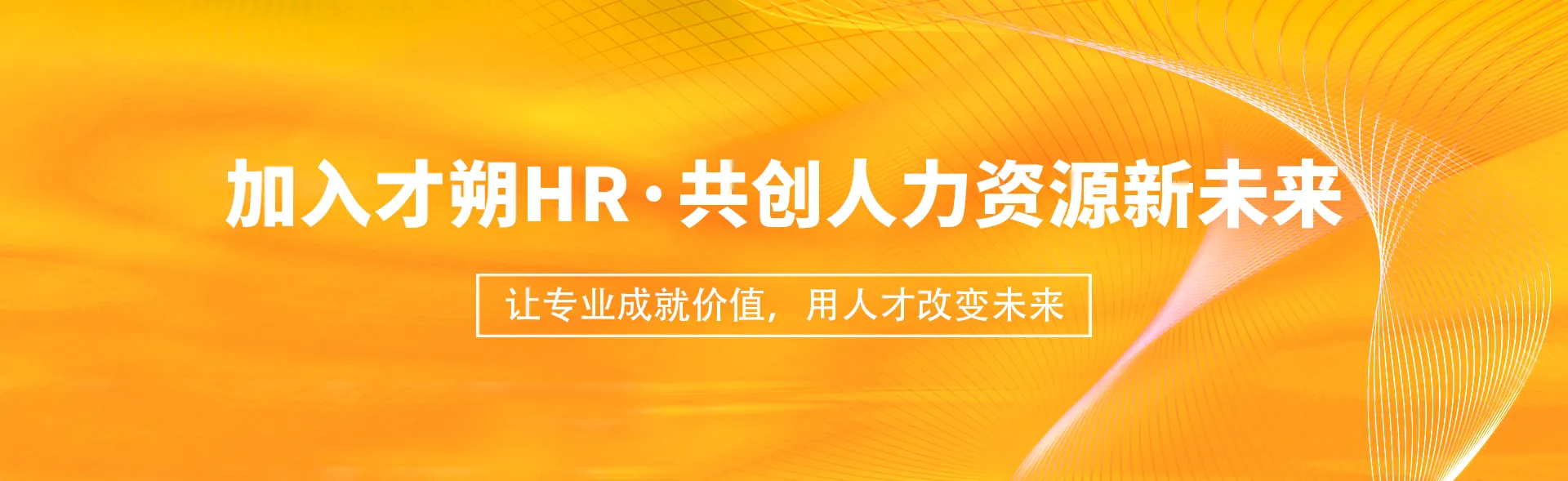 才朔HR加入我们