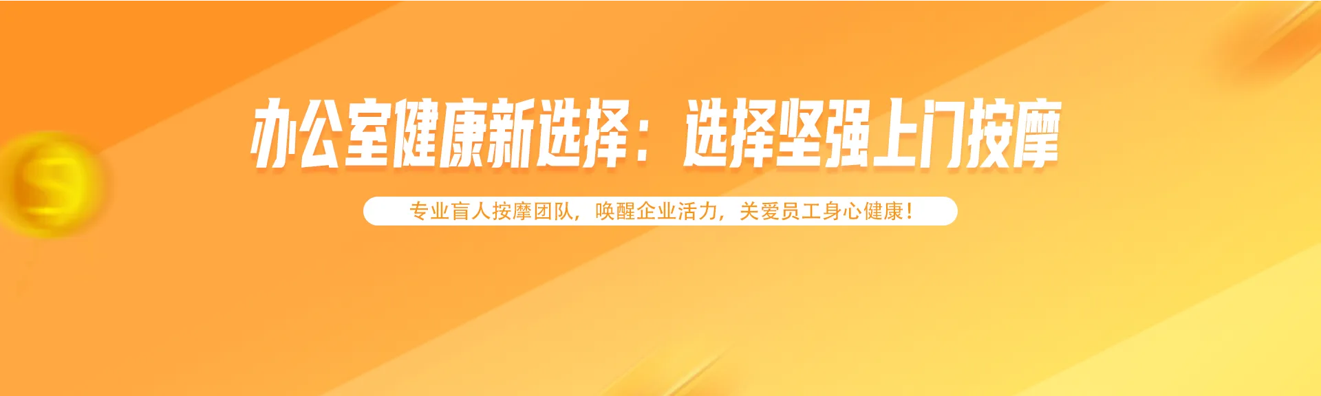 企业上门按摩服务