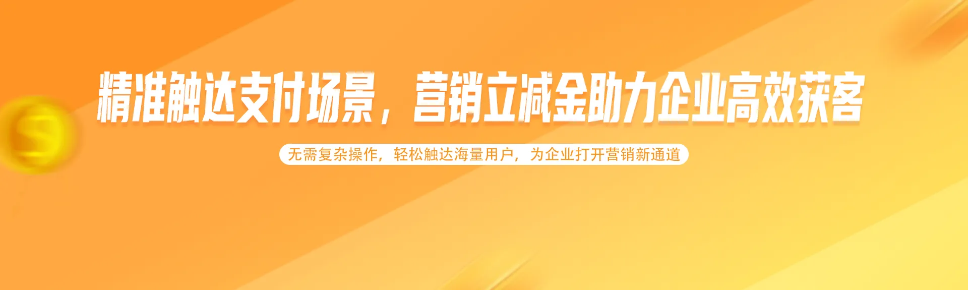 营销立减金服务