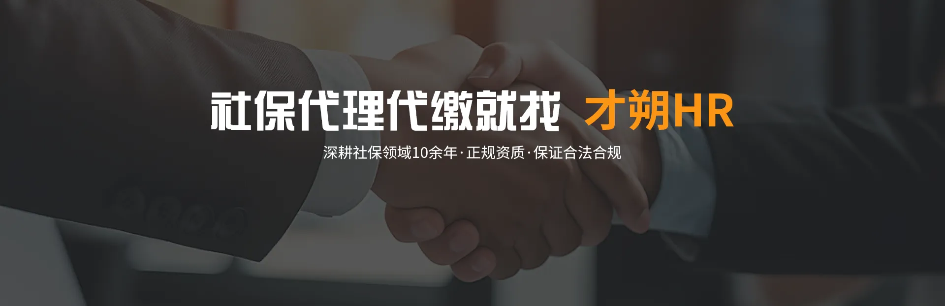 个人社保代缴服务