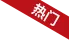 热门套餐