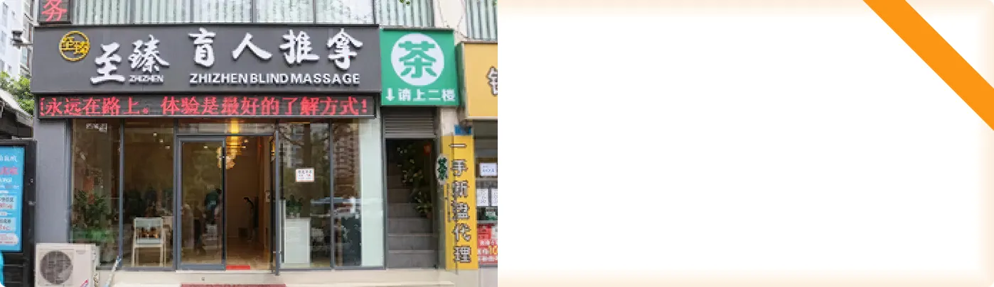 至臻盲人就业基地