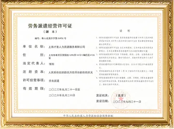 劳务派遣许可证